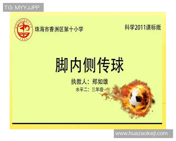 小学足球课教学设计与实践探索精彩PPT课件分享