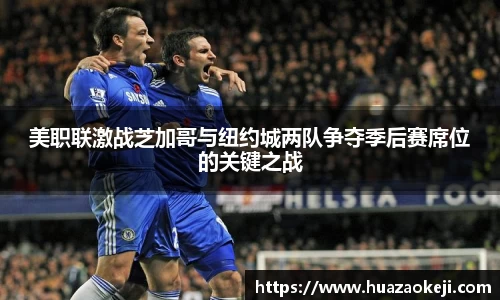 美职联激战芝加哥与纽约城两队争夺季后赛席位的关键之战