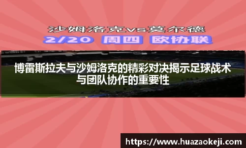 博雷斯拉夫与沙姆洛克的精彩对决揭示足球战术与团队协作的重要性