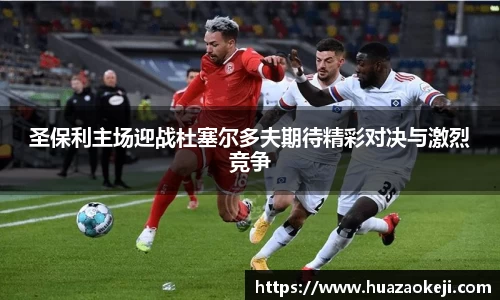 圣保利主场迎战杜塞尔多夫期待精彩对决与激烈竞争